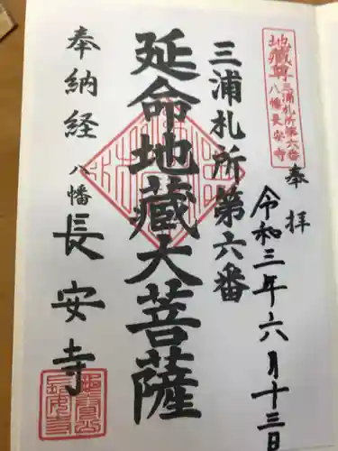 長安寺の御朱印