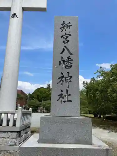 新宮八幡神社(兵庫県)