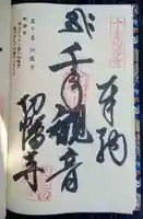 切幡寺の御朱印