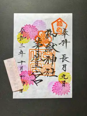 重陽の節句御朱印