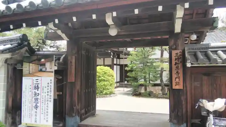 三時知恩寺の山門・神門