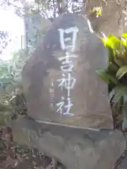 日吉神社の建物その他