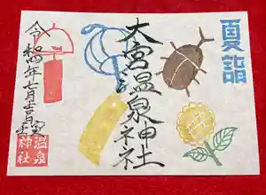 大宮温泉神社の御朱印(2022年07月03日(日) 10時12分27秒投稿)