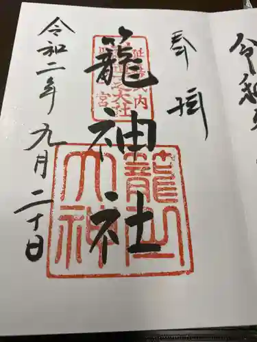 丹後一ノ宮 元伊勢 籠神社の御朱印