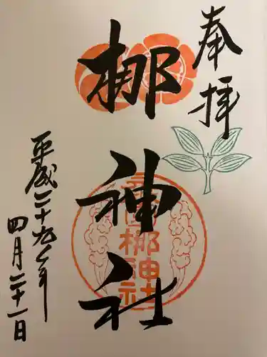 元祇園梛神社・隼神社の御朱印