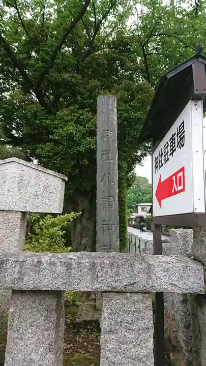 春日部八幡神社のその他建物