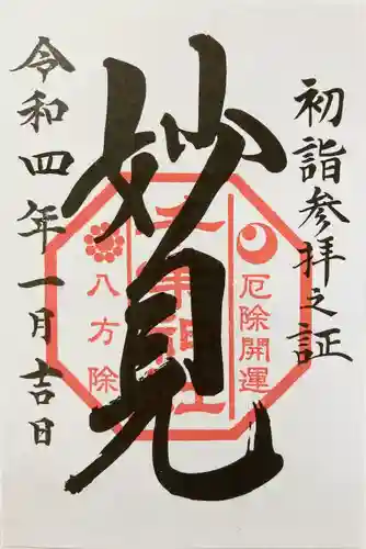 千葉神社の御朱印