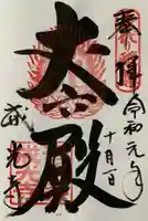 戒光寺(戒光律寺)の御朱印