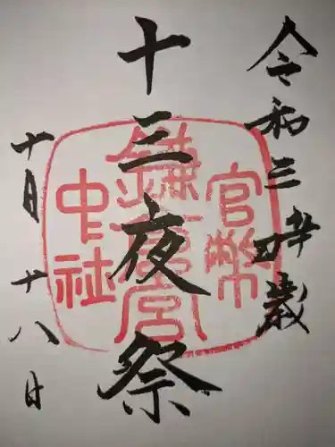 鎌倉宮の御朱印