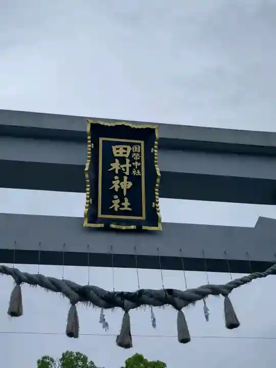 田村神社の{uncategorized: "未分類", other: "その他", undefined: "問題あり", building: "その他建物", grave: "お墓", sacred_gate: "鳥居", guardian: "狛犬", statue: "像", buddha: "仏像", history: "歴史", nature: "自然", garden: "庭園", animal: "動物", pagoda: "塔", temizu: "手水舎", mountain_gate: "山門・神門", sanctuary: "本殿・本堂", subordinate: "末社・摂社", art: "芸術", scenery: "景色", jizo: "地蔵", ema: "絵馬", goshuin: "御朱印", omikuji: "おみくじ", items: "授与品その他", amulet: "お守り", goshuincho: "御朱印帳", eats: "食事", festival: "お祭り", votive_dance: "神楽", shichigosan: "七五三参", wedding: "結婚式", experience: "体験その他", initially: "初詣", around: "周辺", anti_infection: "感染症対策"}