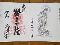 念仏寺の御朱印