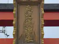 恵比須神社(兵庫県)