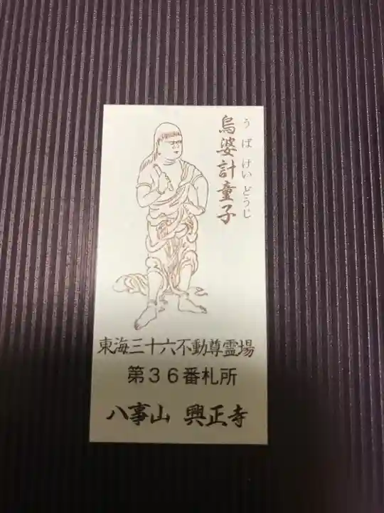 八事山 興正寺の授与品その他