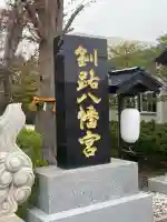 釧路八幡宮のその他建物