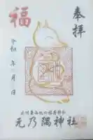 元乃隅神社の御朱印