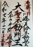 川崎大師(平間寺)の御朱印