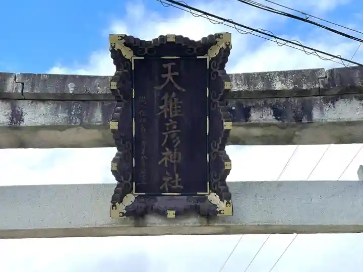 天稚彦神社(滋賀県)
