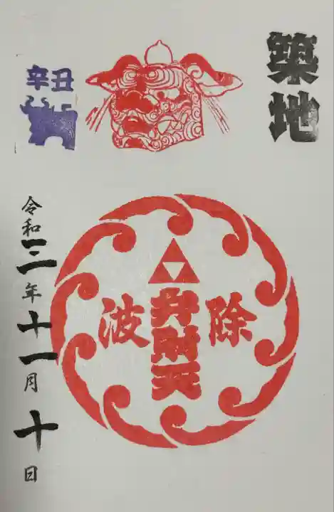 波除神社(波除稲荷神社)の御朱印