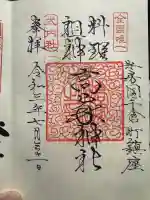 高家神社の御朱印