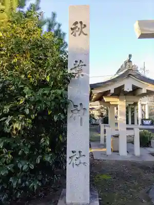 秋葉神社のその他建物