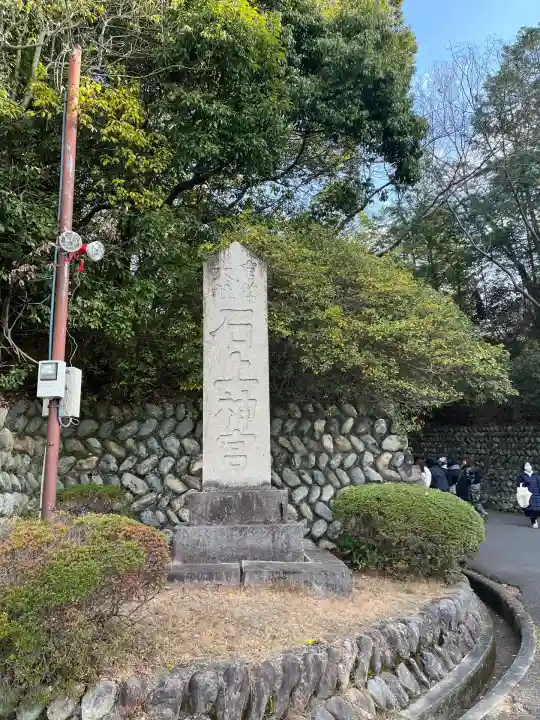 石上神宮(奈良県)