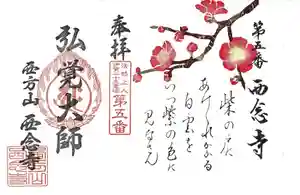 浄土宗 西念寺の御朱印 2021年02月01日(月)〜(2021年01月23日(土) 16時10分06秒投稿)