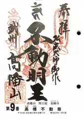 高幡不動尊　金剛寺の御朱印