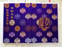 大聖観音寺(あびこ観音)の御朱印帳