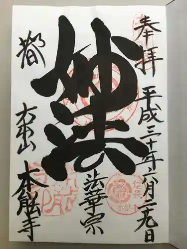 本能寺の御朱印
