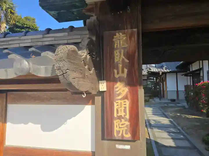 多聞院(大阪府)