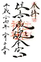 住吉神社の御朱印