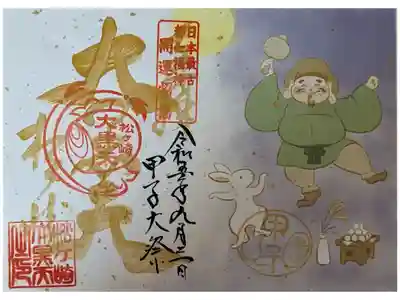 甲子大祭限定御朱印