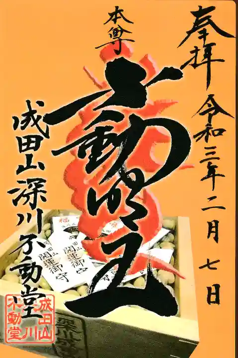 成田山深川不動堂(新勝寺東京別院)の御朱印
