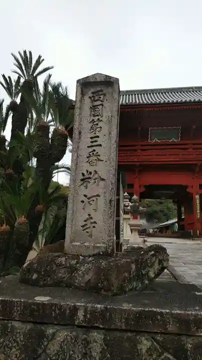 粉河寺(和歌山県)