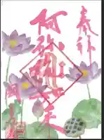 国上寺の御朱印