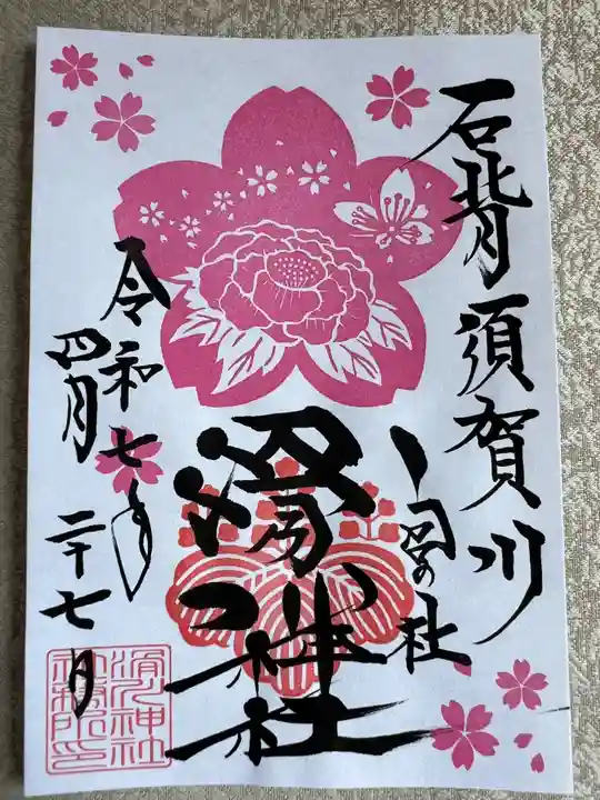 滑川神社 - 仕事と子どもの守り神(福島県)