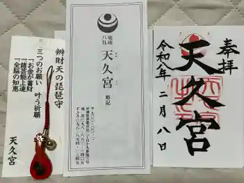 天久宮の御朱印 2026年02月