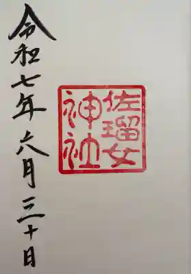 佐瑠女神社（猿田彦神社境内社）(三重県)