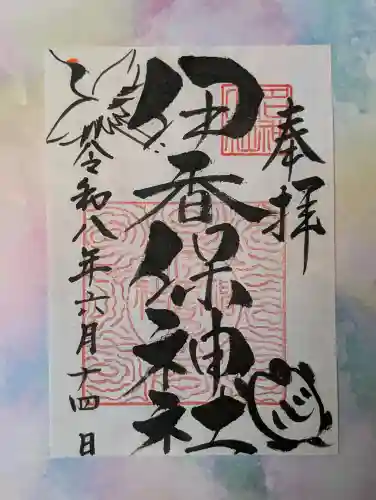 伊香保神社の御朱印