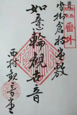 観音堂の御朱印