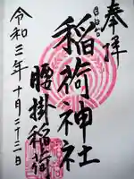 腰掛稲荷神社の御朱印