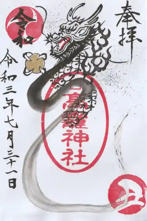 龍神のご朱印(小)