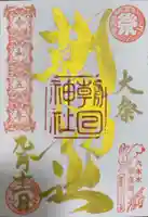 朝日神社の御朱印