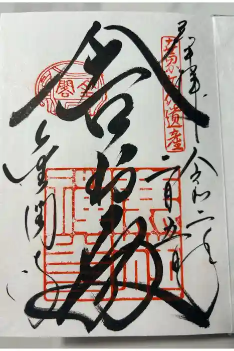 鹿苑寺（金閣寺）の御朱印