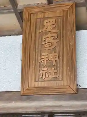 足寄神社の本殿・本堂