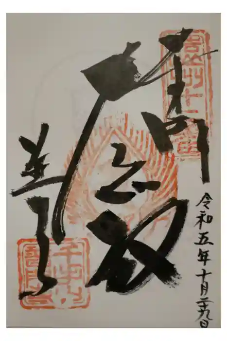 普門寺の御朱印