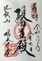 比叡山延暦寺の御朱印