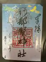 阿部野神社の御朱印