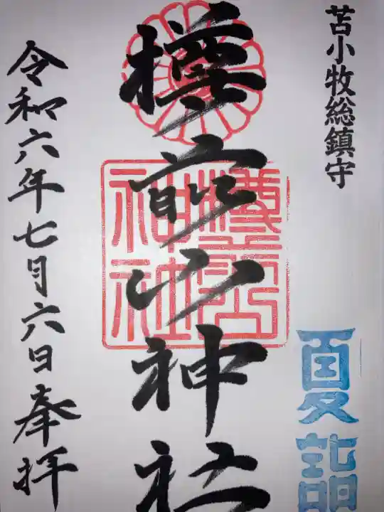 樽前山神社(北海道)