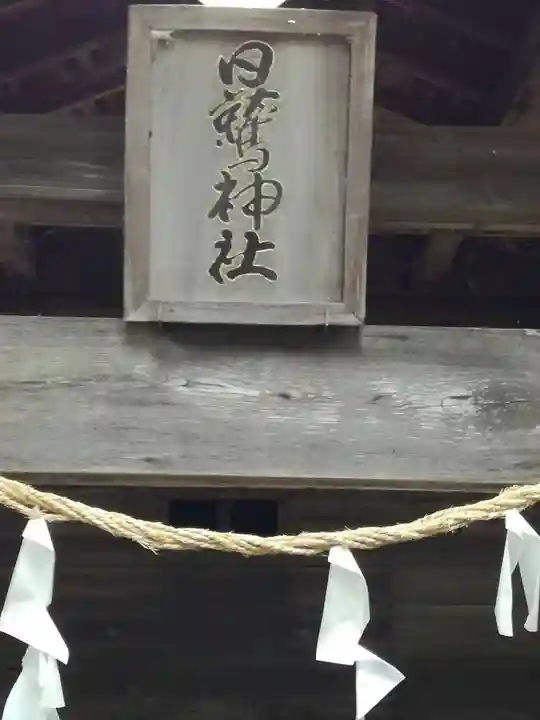 日鷲神社のその他建物